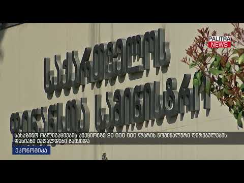 სახაზინო ობლიგაციების აუქციონზე 20 000 000 ლარის ნომინალური ღირებულების ფასიანი ქაღალდები გაიყიდა