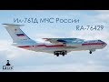 Выкатка из покрасочного цеха &quot;Спектр-Авиа&quot; Ил-76ТД МЧС России+взлет.