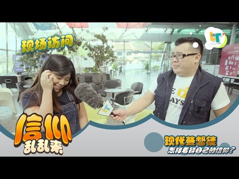 真的假不了!《信仰乱乱来》【What'sUp CHURCH?! 教会怎么了系列】