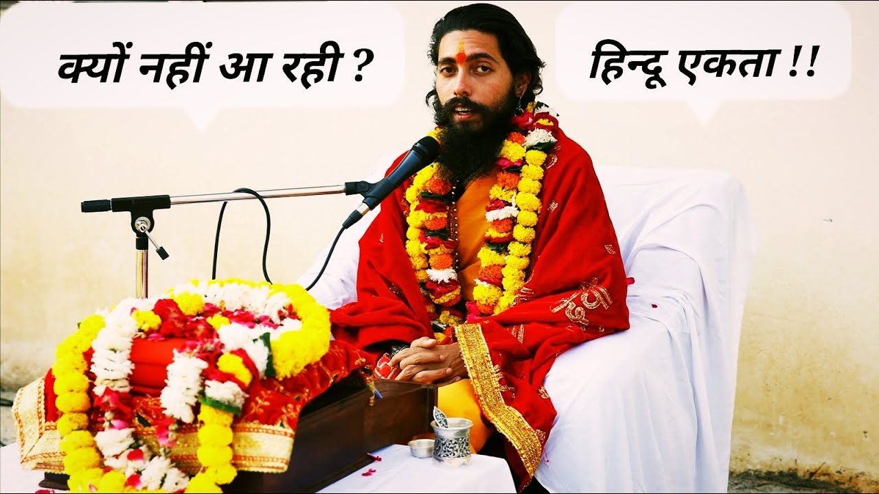 क्यों नहीं आ रही हिन्दुओं में एकता ? अगले वर्ष और कठोरता से निग्रहाचार्य करेंगे पाखण्डियों का खण्डन