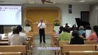 tjc真耶穌教會 虎尾教會 中堅、長青團契詩歌聯誼&我的神我要敬拜祢&楊佳聲傳道 教唱 2015 08 30