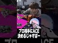 プロ相手にACE決めるじゃすぱー #shorts #ytapp #YTSampling