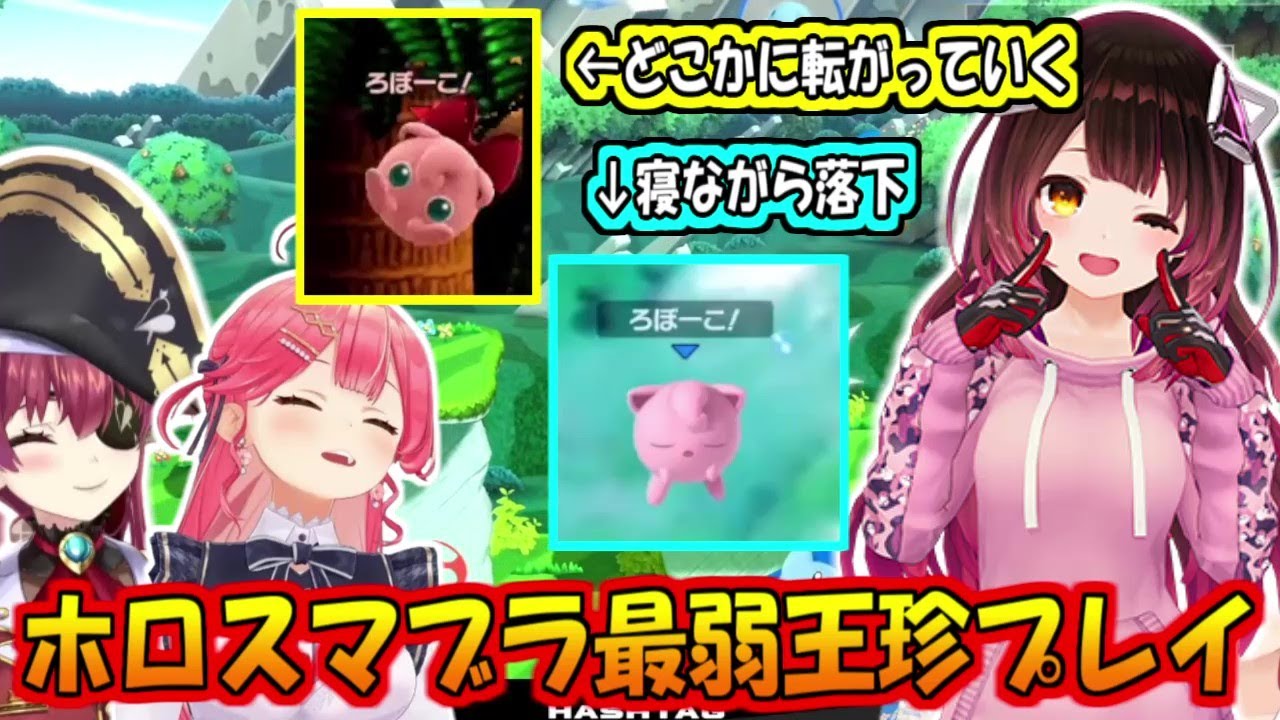 ホロスマブラ最弱王珍プレイ集【さくらみこ/宝鐘マリン】