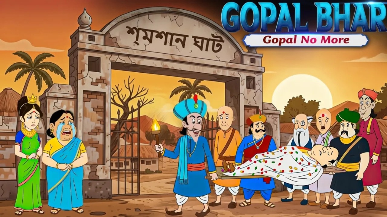 গোপাল ভাঁড়ের শেষ যাত্রা 👑💔 | Krishnanagar in Tears! 😭👑 | Gopal Bhar’s Final Journey | Golpo CHOKH