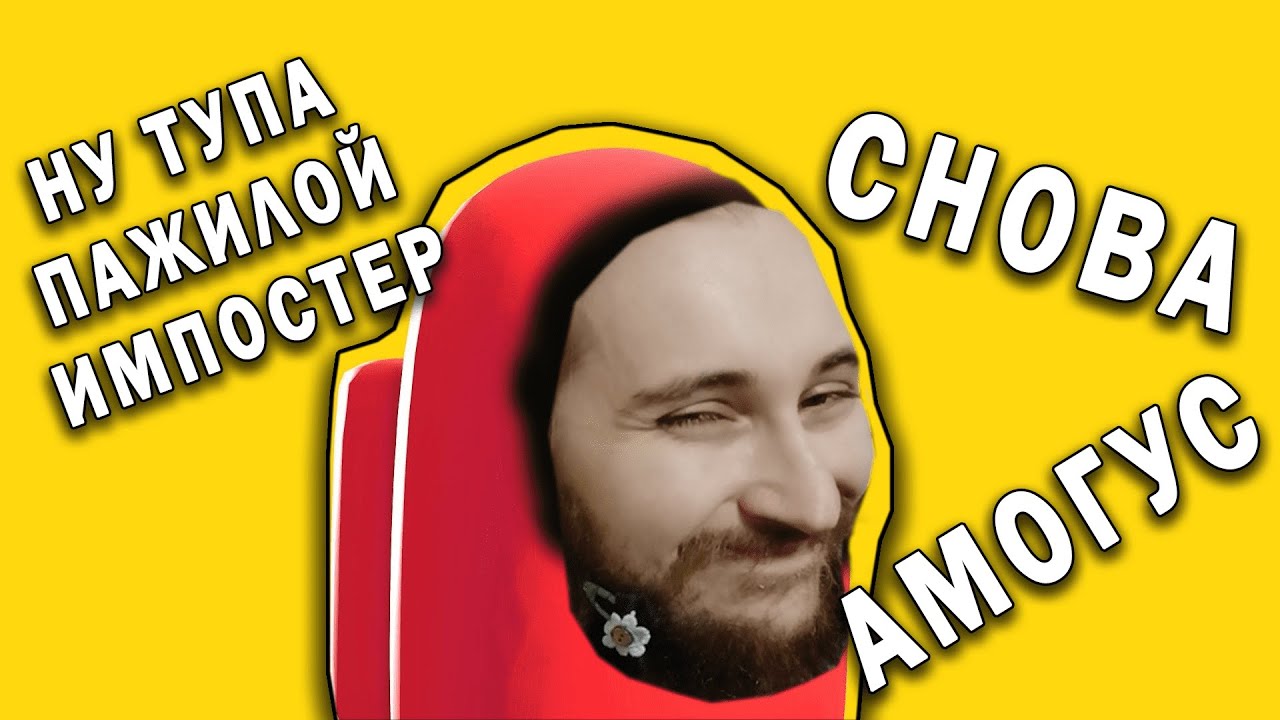 Играем в АМОГУС всей бычьей стаей - YouTube