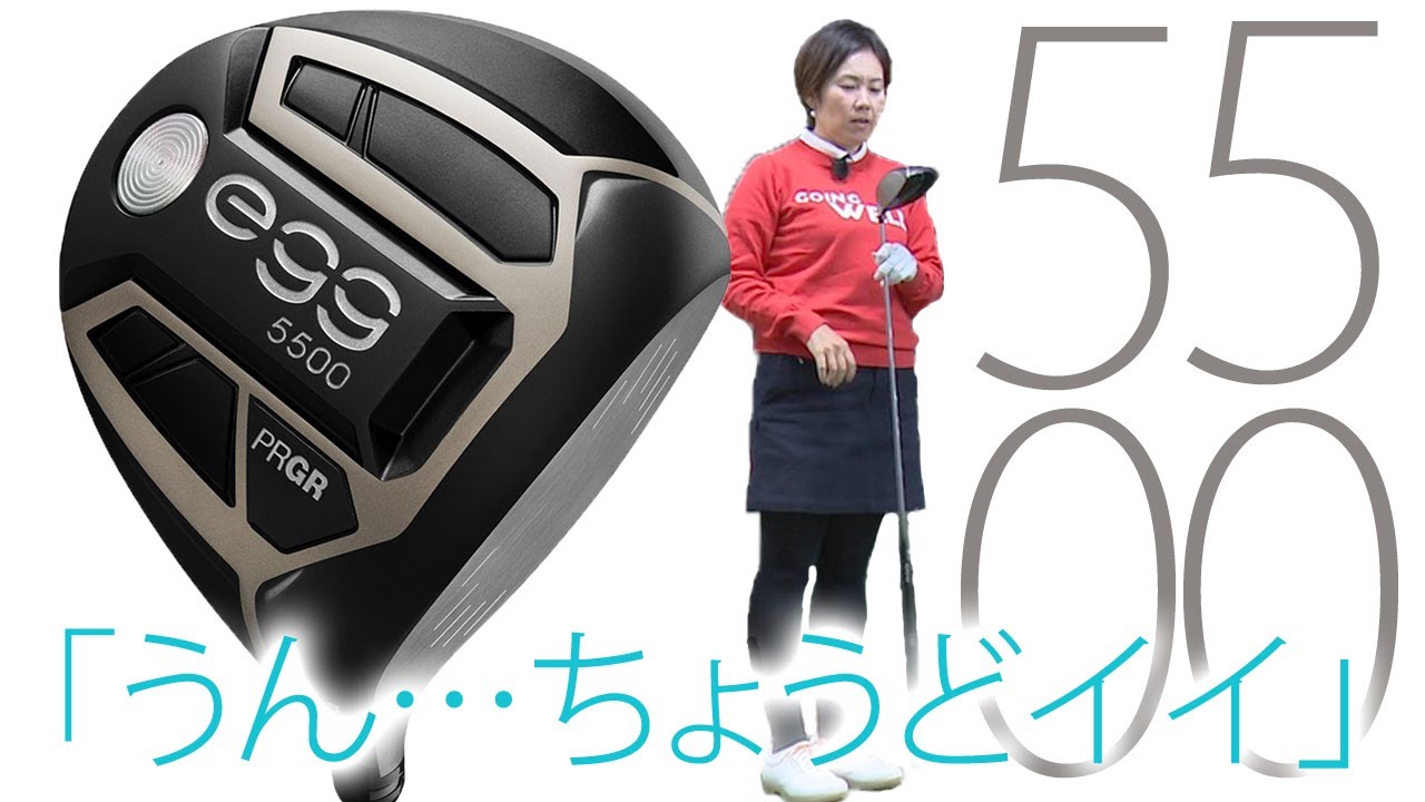 【新品】プロギア egg 5500 ドライバー 1w 11.5° レディース L プロギア NEW egg 5500 ドライバーの試打レビュー 口コミ・評価