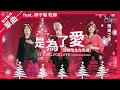 讚美之泉 Feat 柳子駿牧師 是為了愛 耶穌降生在馬槽 It S All For Love Jesus In A Manger 讚美之泉 讚美之泉 Feat 柳子駿牧師 是為了愛 耶穌降生在馬槽 It S All For Love Jesus In A Manger 讚美之泉