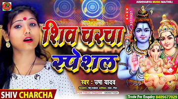 #Shiv_Charcha_Geet | शिव चर्चा भजन | Usha Yadav | शिवगुरु भजन | शिवगुरु गीत 2022 - Charcha Nai Kelou