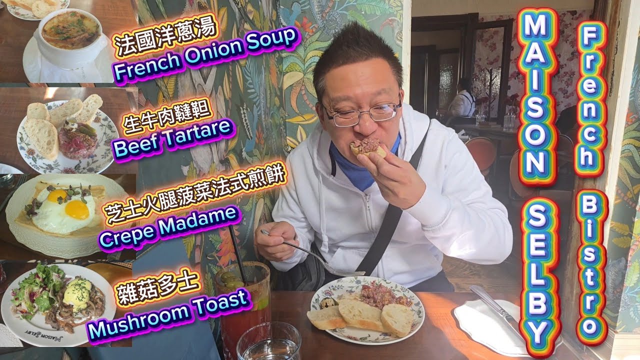 週末悠哉遊哉的法國早餐 (Maison Selby @ Toronto) 原來加拿大安省有好好吃的 Jimmy & Good Eats in Ontario Ep. 548