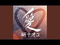 愛