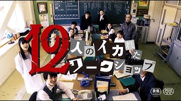 映画『12人のイカれたワークショップ』予告編