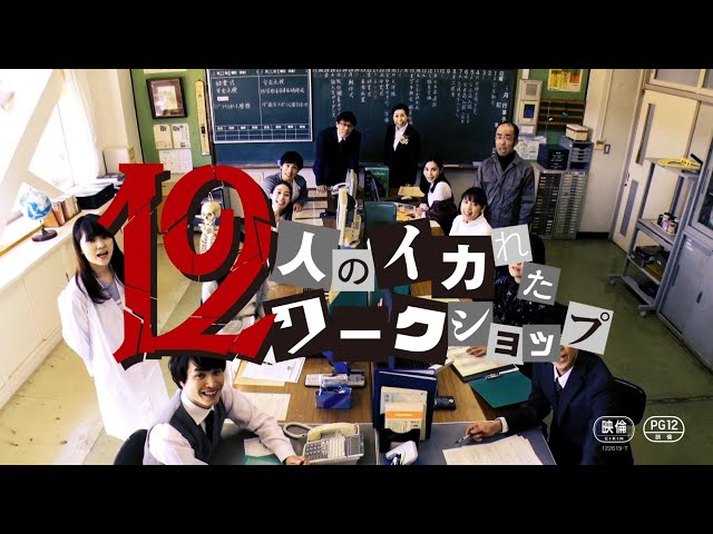 映画『12人のイカれたワークショップ』予告編