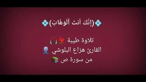 من سورة ص - القارئ هزاع البلوشي