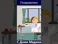 Поздравление С Днем МЕДИКА Видео открытка #shorts