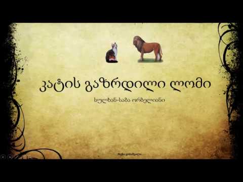 კატის გაზრდილი ლომი