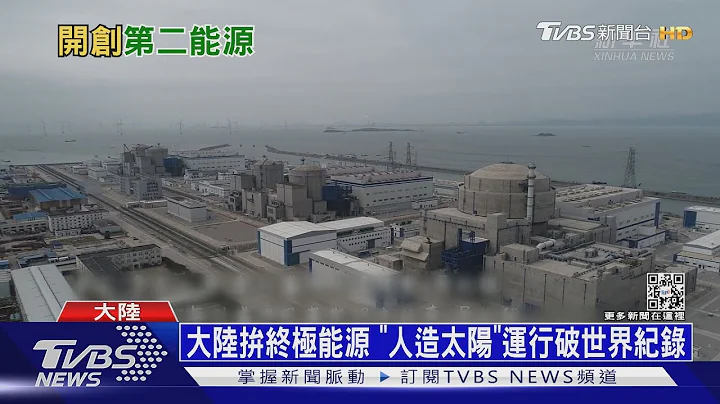 中国大陆核能发电迈新纪元 「华龙一号」送出第一度电｜十点不一样20220103 - 天天要闻