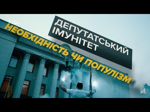 Депутатська недоторканність: потреба чи популізм