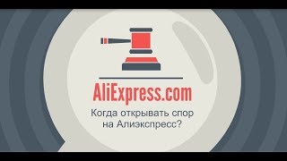 видео Когда открывать спор на Алиэкспресс?  | АliSovet.ru - товары из Китая. Советы покупателям.
