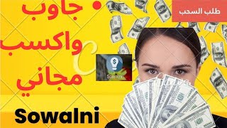 الربح من الاسئلة مجاني//جاوب واكسب الربح من الانترنت//ثقافة وربح Sowalni