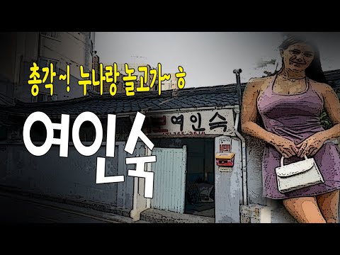 여인숙에서 처자를 부르면 