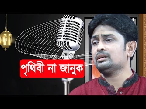 পৃথিবী-না-জানুক-আমিতো-জানি-|-prithibi-na-januk-ami-to-jani-|-p-m-mizan-|-bangla-islamic-song