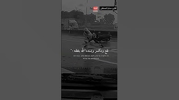 نقع وننكسر ويسندنا الله بلطفه/القارئ حسام المصطفى