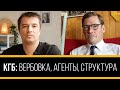 Структура спецслужб, методы вербовки, примеры предательств  @Serguei Jirnov  и @Yaroslav Vozniuk