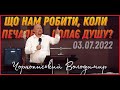 "Що нам робити, коли печаль долає душу?" - Чорнописький Володимир ц.Світло Христове 03.07.2022