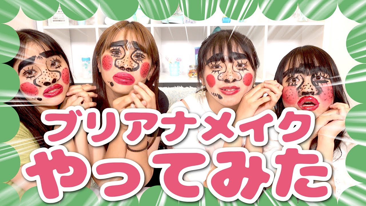 【衝撃】４人のブリアナギガンテ！？メイクでなりきってみた！【TikTok】