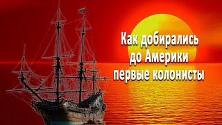 Как добирались до Америки первые колонисты.