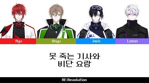 RE:Revolution - 못 죽는 기사와 비단 요람 (파트 뺏기) 가사/lyrics