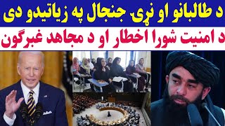 تازه خبر د طالبانو او نړیوالو جـ.نجال زیات شو