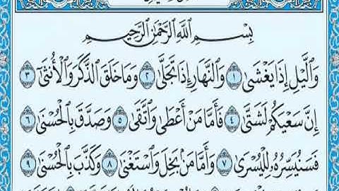 سورة الليل مكتوبة الشيخ عبد العزيز آل مرشد 2020