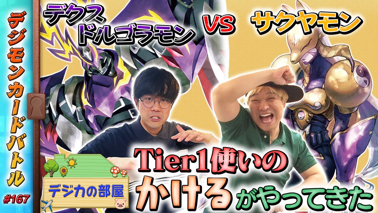 【木曜20時】デジモンカードバトル #167