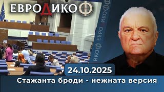видео: Стажанта броди - нежната версия картинка: Стажанта броди - нежната версия
