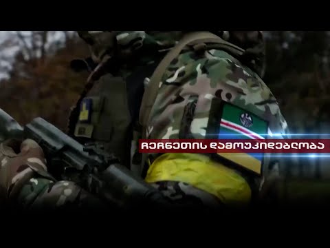 ჩეჩნეთის დამოუკიდებლობა | კონფერენცია ბრიუსელში და ერი, რომელიც იჩქერიის თავისუფლებისთვის იბრძვის