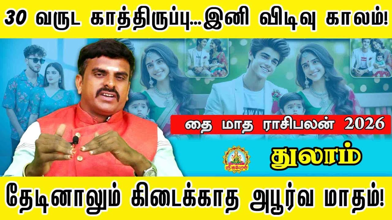 துலாம் 30 வருட காத்திருப்பு | இனி விடிவு காலம் தேடினாலும் கிடைக்காத அபூர்வ மாதம் | THAI MONTH PALAN