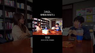 암의 전이 그리고 그녀의 기도 | 예술가들과 나누는 이야기 | 극작가 김정숙 x 작곡가 심연주 | #shorts