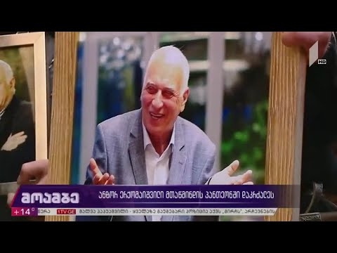 ანზორ ერქომაიშვილი მთაწმინდის პანთეონში დაკრძალეს