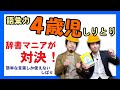 【語彙力４歳児しりとり】幼児向け国語辞典に載ってるカンタンなことばだけで戦え！