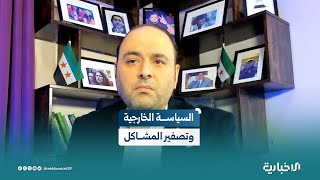 الصحفي والسياسي أيمن حداد: السياسة الخارجية السورية متجهة لتصفير المشاكل