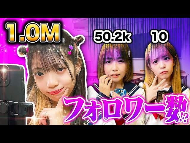 人気者がいじめ！？フォロワー数が可視化される世界だったら