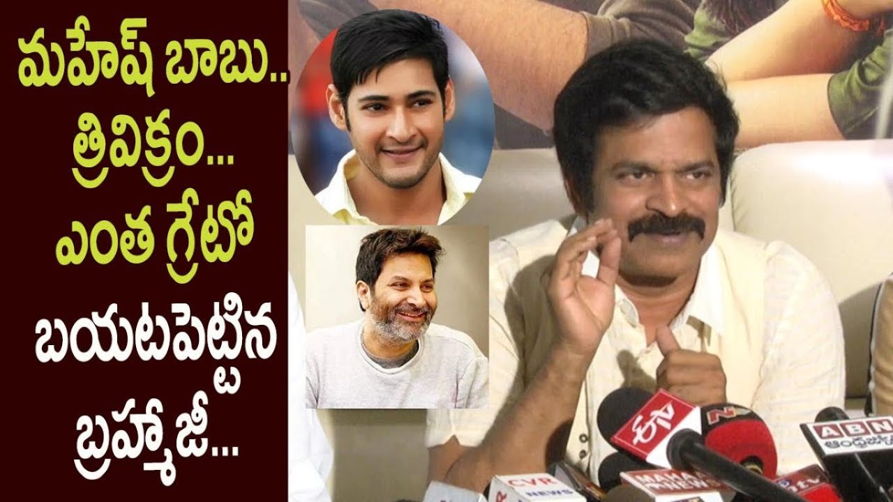 Brahmaji Superb Words about Mahesh Babu and Trivikram Greatness @O