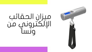 ميزان الحقائب الإلكتروني من ونسا - ‏Wansa Electronic Bag Scale