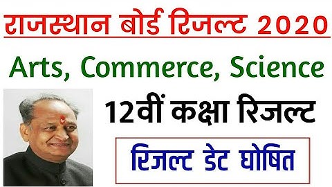 Rbse 12th Arts, Commerce, Science Result Date 2020 | राजस्थान बोर्ड 12वीं कक्षा का रिजल्ट कब आएगा