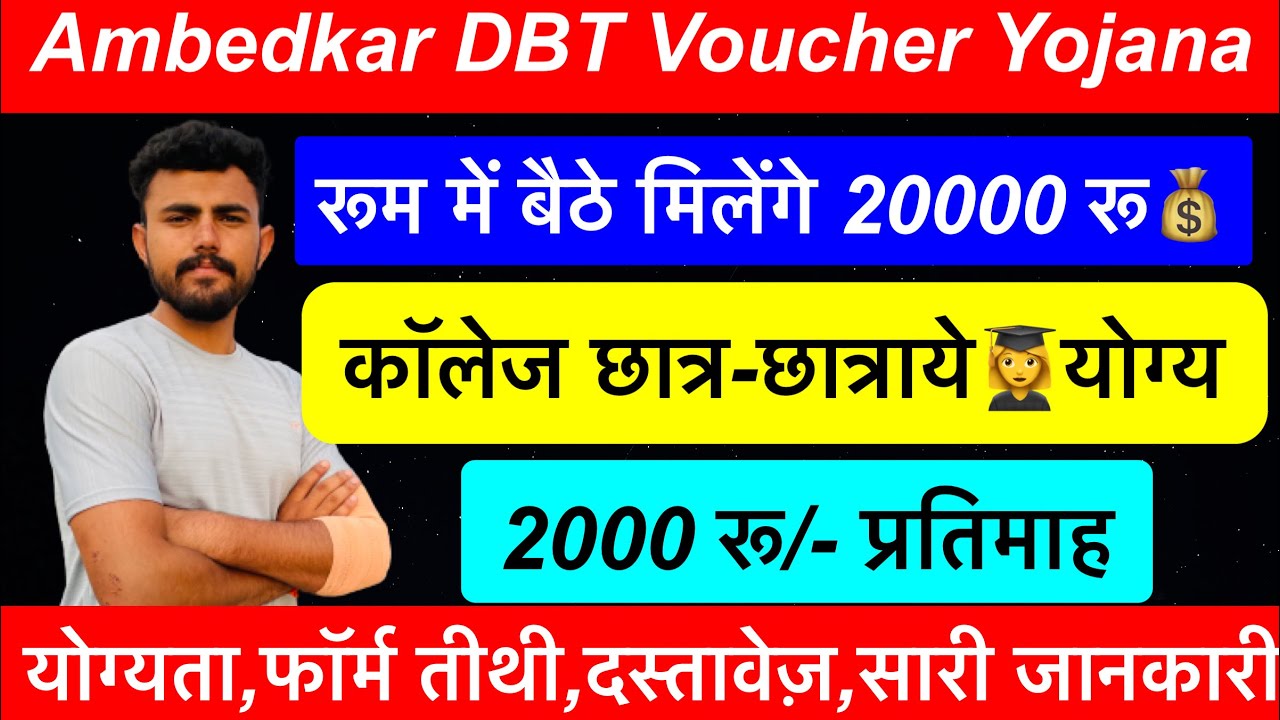Ambedkar DBT Voucher Scheme 2024 25 20000 ambedkar-dbt-voucher-scheme-2024-25-20000