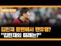 김민재 뮌헨에서 프리미어리그 맨유행? 김민재의 미래는 어떻게 될까?