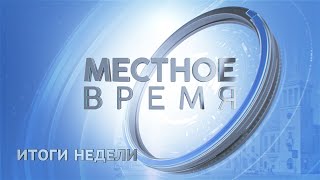 Итоговый выпуск программы «Местное время» 20 апреля 2024 г.