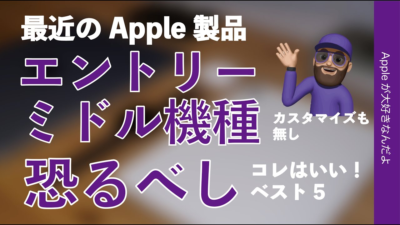 ハイエンド要らず】最近のApple製品コレはいい！ミドル/エントリー