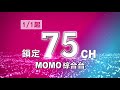 📢1/1起 momo綜合台定頻於75頻道 請繼續鎖定75台!